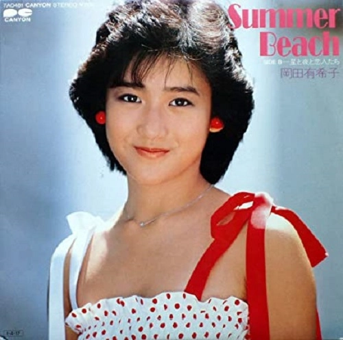 SUMMER BEACH / YUKIKO OKADA / 岡田有希子 / 昭和歌謡 | ディスク