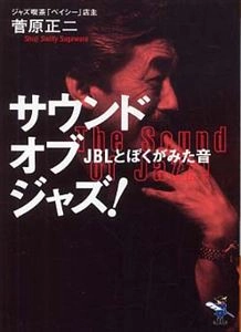 菅原正二 / サウンド･オブ･ジャズ