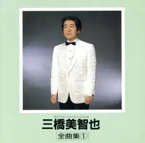 MICHIYA MIHASHI / 三橋美智也 / 全曲集 1