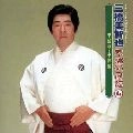 MICHIYA MIHASHI / 三橋美智也 / 不滅の民謡　④