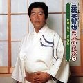 MICHIYA MIHASHI / 三橋美智也 / 不滅の民謡　②
