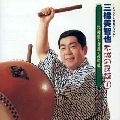 MICHIYA MIHASHI / 三橋美智也 / 不滅の民謡　①
