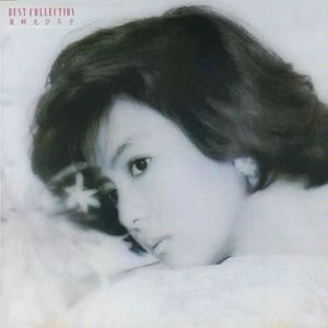 HIROKO YAKUSHIMARU / 薬師丸ひろ子 / ベスト･コレクション