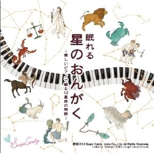 トベタ・バジュン / 眠れる星のおんがく～美しいピアノで綴る12星座の物語～