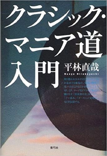 平林直哉 / クラシック･マニア道入門
