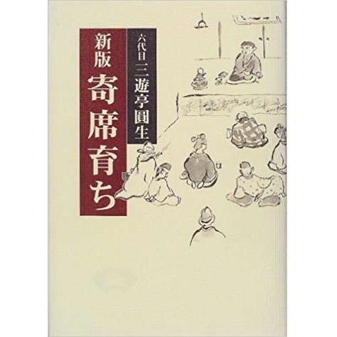 三遊亭圓生(六代目) / 新版 寄席育ち