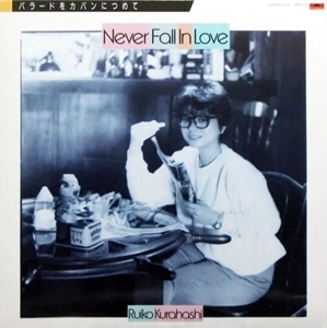 RUIKO KURAHASHI / 倉橋ルイ子 / ネバー･フォール･イン･ラブ / NEVER FALL IN LOVE