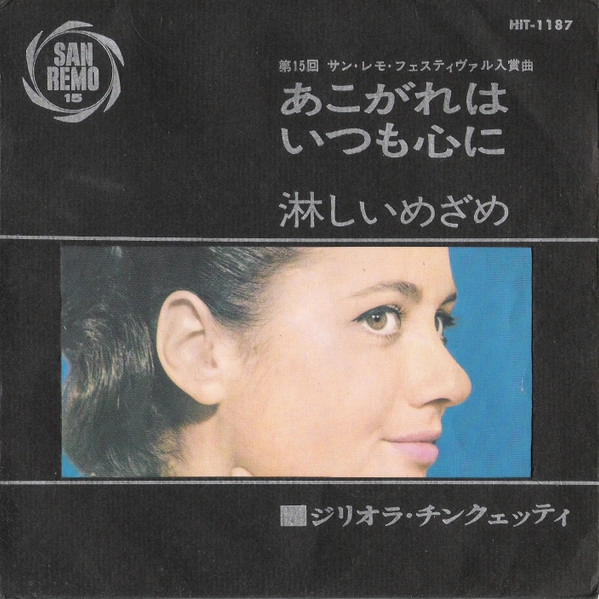 GIGLIOLA CINQUETTI / ジリオラ・チンクエッティ / アコガレハイツモココロニ