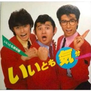 いいとも青年隊 / いいとも気分