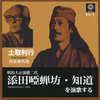 TOSHIYUKI TSUCHITORI / 土取利行 / 添田唖蝉坊・知道を演歌する
