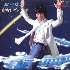 SHIGERU MATSUZAKI / 松崎しげる / 銀河特急