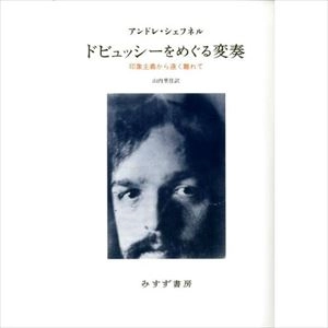 ANDRE SCHAEFFNER / アンドレ・シェフネル / ドビュッシーをめぐる変奏 印象主義から遠く離れて