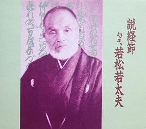 初代若松若太夫 / 説経節