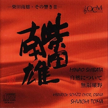 SHUICHI TOMA / 当間修一 / 柴田南雄・その響きIII