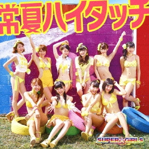 SUPER☆GiRLS / 常夏ハイタッチ