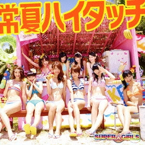 SUPER☆GiRLS / 常夏ハイタッチ
