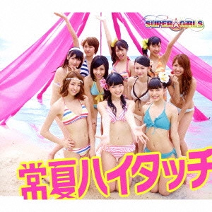 SUPER☆GiRLS / 常夏ハイタッチ