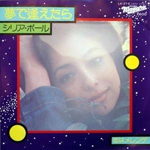 シリア・ポール / 夢で逢えたら / 恋はメレンゲ
