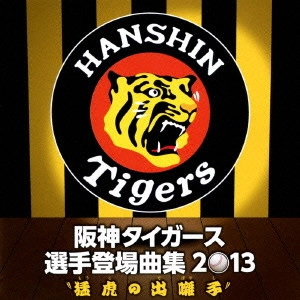 (スポーツ曲) / "阪神タイガース 選手登場曲集 2013 “猛虎の出囃子"""