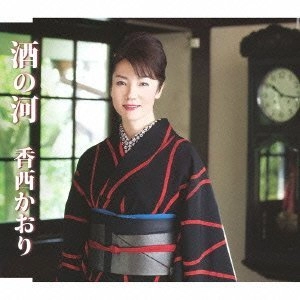 KAORI KOUZAI / 香西かおり / 酒の河