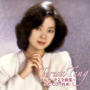 TERESA TENG / テレサ・テン(鄧麗君) / テレサ・テン全曲集~ふたたび(再来)
