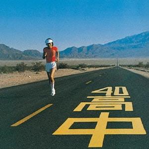 MASAYOSHI TAKANAKA / 高中正義 / AN INSATIABLE HIGH