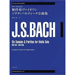 佐々木忠 / 楽譜 ギターのための無伴奏ヴァイオリンソナタとパルティータ全曲集