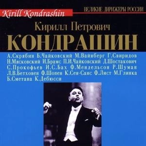 KIRILL KONDRASHIN / キリル・コンドラシン / KIRILL KONDRASHIN