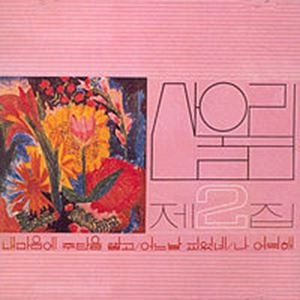 SAN UL LIM / VOL.2