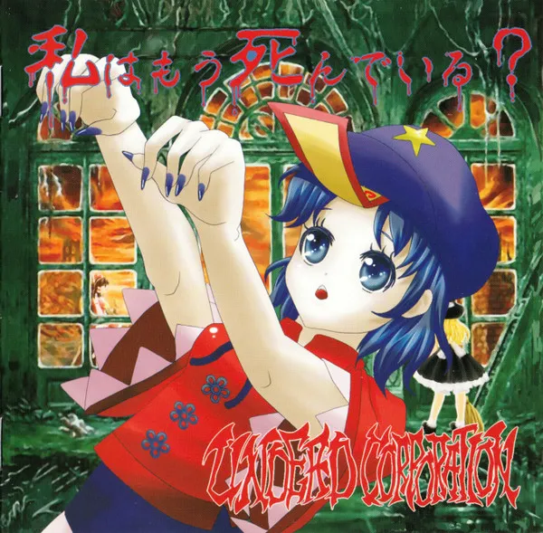 UNDEAD CORPORATION / アンデッド・コーポレーション / 私はもう死んでいる？