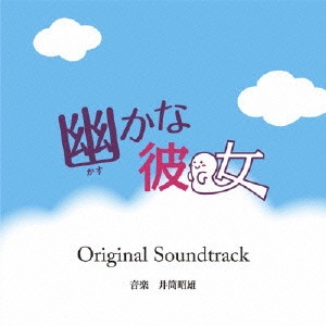 AKIO IZUTSU / 井筒昭雄 / 幽かな彼女 Original Soundtrack