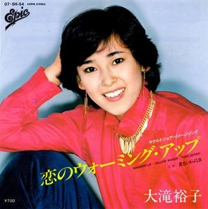大滝裕子 / 恋のウォーミング･アップ