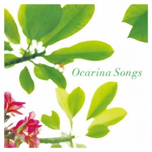 IBARAKI TOMOHIRO / 茨木智博 / オカリナ・ソングス / OCARINA SONGS