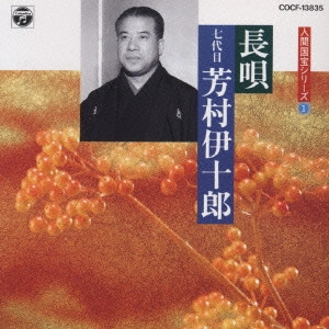 七代目 芳村伊十郎 / 人間国宝シリーズ(1)長唄