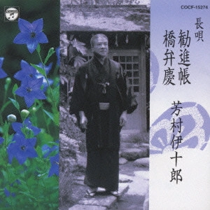 七代目 芳村伊十郎 / [長唄]勧進帳/橋弁慶