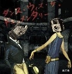 AKINORI TAKA / 高哲典 / ダンス･ウィズ･ザ･ドキュメンタリー