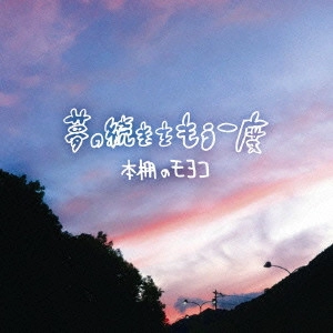 本棚のモヨコ / 夢の続きをもう一度