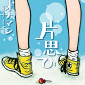 オナニーマシーン / 片思ひ・・・