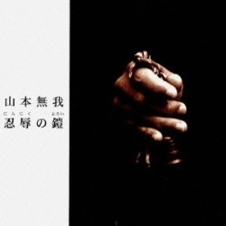 山本無我 / 忍辱の鎧