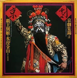 中国京劇院三団 / 覇王別姫