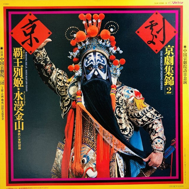 中国京劇院三団 / 覇王別姫
