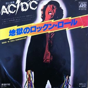 AC/DC / エーシー・ディーシー / 地獄のロックン･ロール