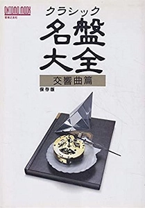 ONTOMO MOOK / オントモ・ムック / クラシック名盤大全 交響曲篇 保存版