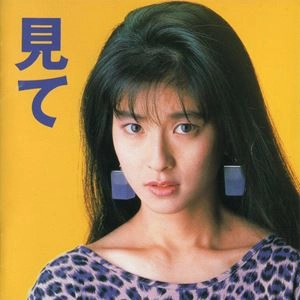 見て / CHISATO MORITAKA / 森高千里 / 日本のロック・J-POP
