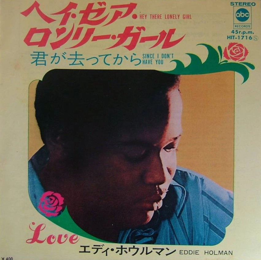 EDDIE HOLMAN / エディ・ホールマン / ヘイ･ゼア･ロンリー･ガール