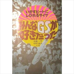 北島一平 / みんなGSが好きだった　いかすビートにしびれるサイケ