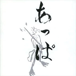 あっぱ / あっぱ