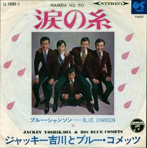 Jackey Yoshikawa & His BLUE COMETS / ジャッキー吉川とブルー・コメッツ / 涙の糸 / ブルー・シャンソン