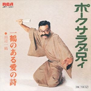 IKKAKU TANABE / 田辺一鶴 / ポークサラダ兄ィ