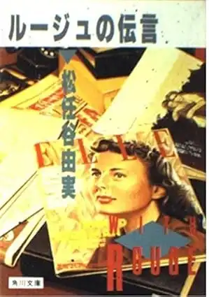 YUMI MATSUTOYA / 松任谷由実 / ルージュの伝言（角川文庫）